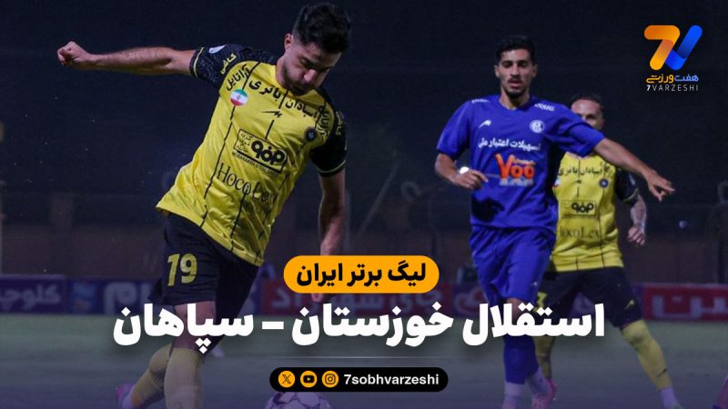 خلاصه بازی استقلال خوزستان ۰ – سپاهان ۲