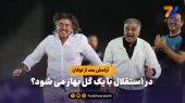حال استقلال فعلا خوب است؛ با یک گل بهار می‌شود؟