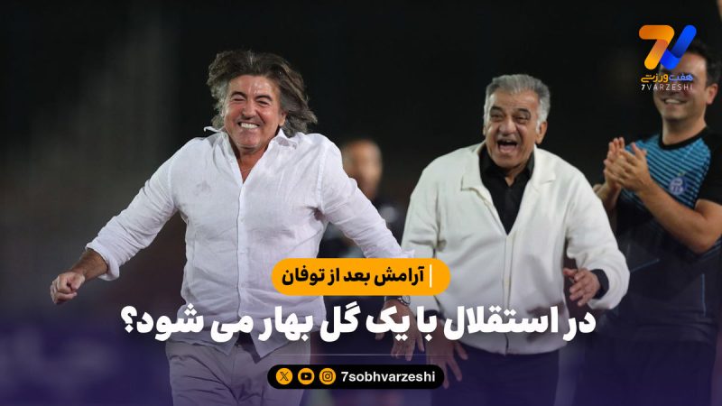 حال استقلال فعلا خوب است؛ با یک گل بهار می‌شود؟