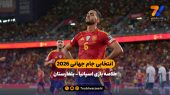 انتخابی جام جهانی ۲۰۲۶ | خلاصه بازی اسپانیا – بلغارستان 