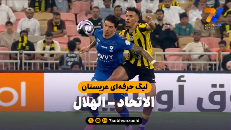 خلاصه بازی الهلال ۲ – الاتحاد ۰