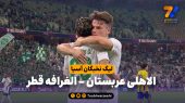 خلاصه بازی الاهلی عربستان ۴ – الغرافه قطر ۰