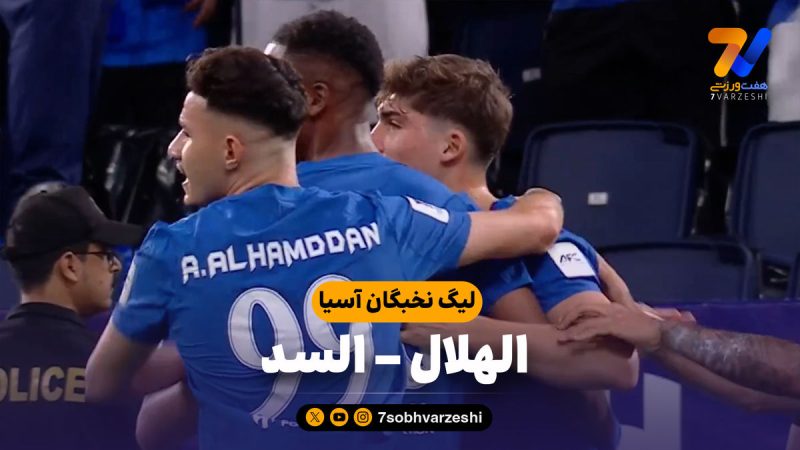 خلاصه بازی الهلال ۳ – السد ۱