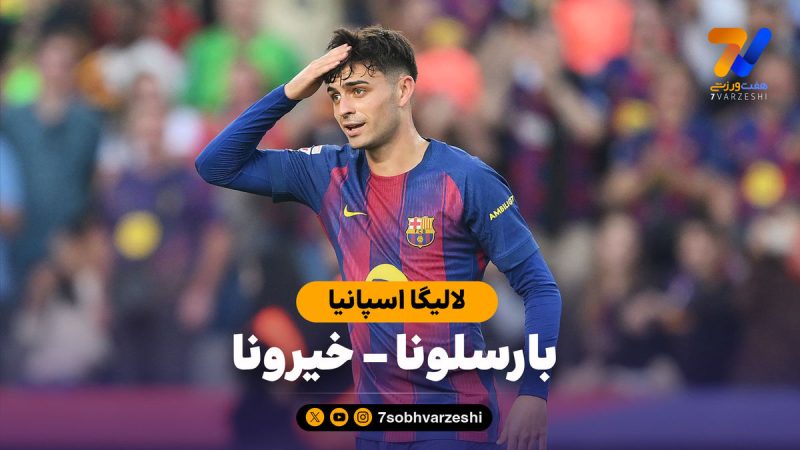 خلاصه بازی بارسلونا ۲ – خیرونا ۱