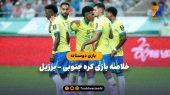 بازی دوستانه | خلاصه بازی کره جنوبی ۰ – برزیل ۵ 