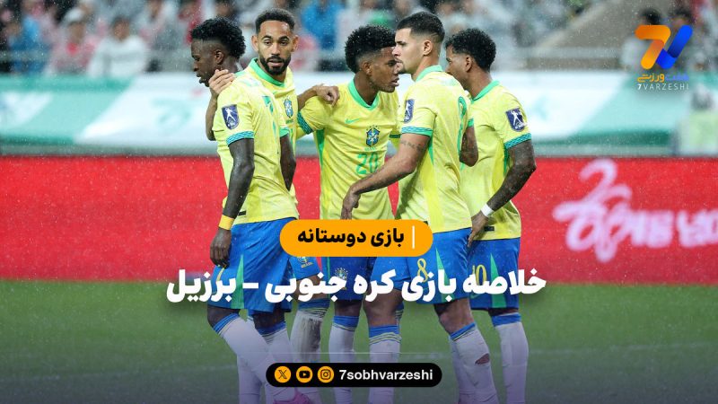 بازی دوستانه | خلاصه بازی کره جنوبی ۰ – برزیل ۵
