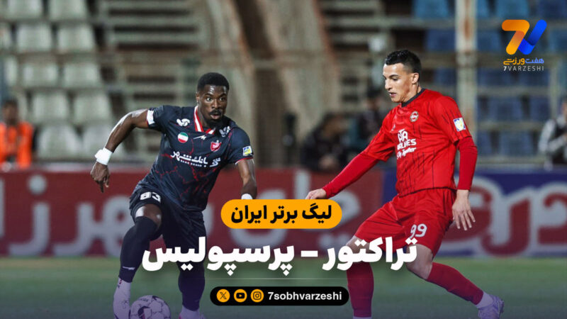 خلاصه بازی تراکتور ۱ – پرسپولیس ۱