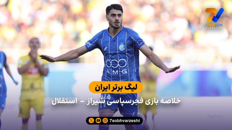 لیگ برتر ایران | خلاصه بازی فجر سپاسی  ۰ – استقلال ۳