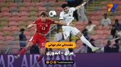 هدف مشترک عراق و عربستان؛ ببر و جهانی شو! 