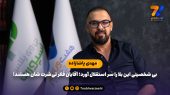 مهدی پاشازاده: بی شخصیتی این بلا را سر استقلال آورد؛آقایان فکر تی‌شرت شان هستند! 