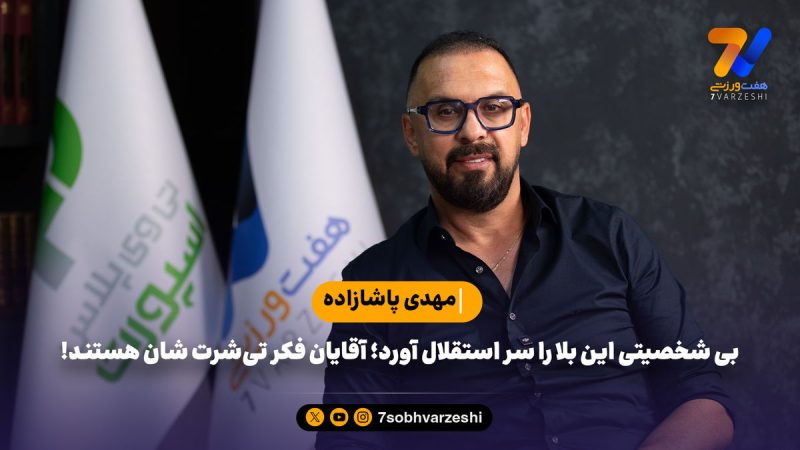 مهدی پاشازاده: بی شخصیتی این بلا را سر استقلال آورد؛آقایان فکر تی‌شرت شان هستند!