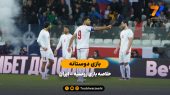 بازی دوستانه | خلاصه بازی روسیه ۲ – ایران ۱ 