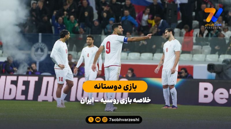 بازی دوستانه | خلاصه بازی روسیه ۲ – ایران ۱