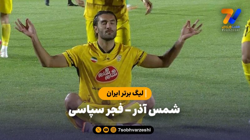 خلاصه بازی فجر سپاسی ۱ – شمس آذر ۰ | لیگ برتر ایران