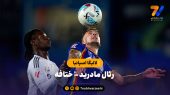 خلاصه بازی رئال مادرید ۱ – ختافه ۰ | لالیگا اسپانیا