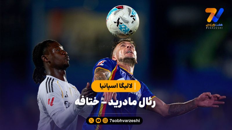 خلاصه بازی رئال مادرید ۱ – ختافه ۰ | لالیگا اسپانیا