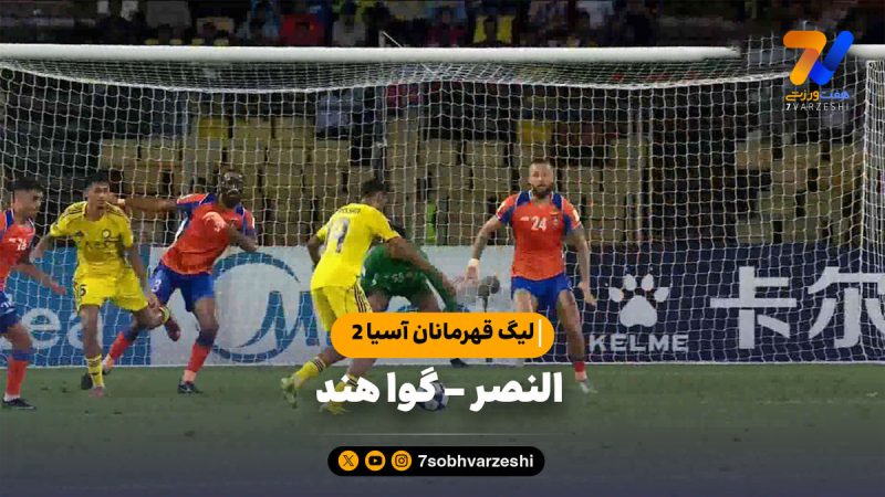 خلاصه بازی النصر ۲ – گوا هند ۱ | لیگ قهرمانان آسیا 2