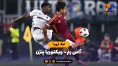 خلاصه بازی ویکتوریا پلژن ۲ – آاس رم ۱