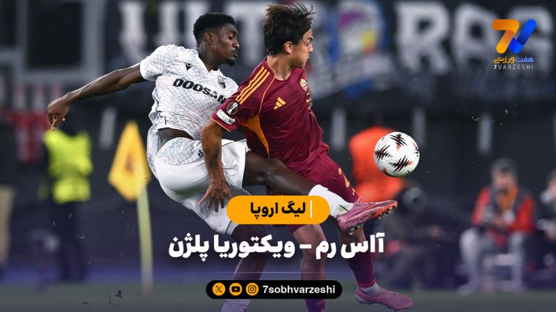 خلاصه بازی ویکتوریا پلژن ۲ – آاس رم ۱