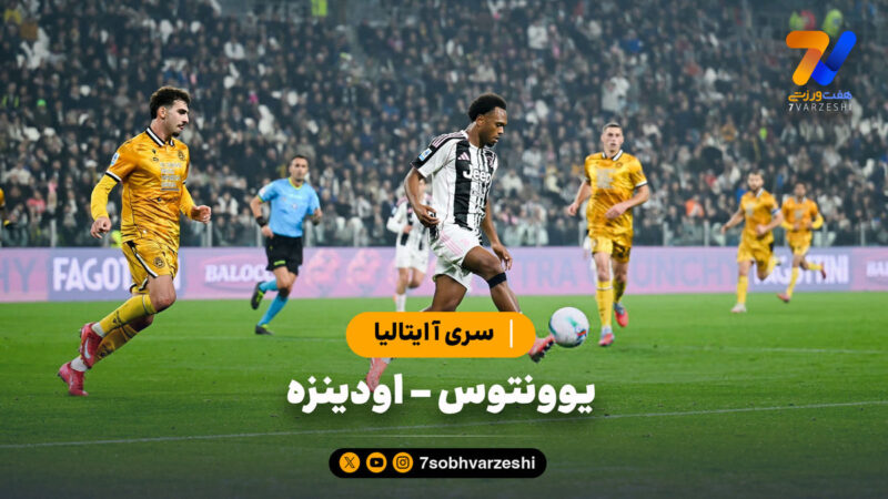 خلاصه بازی یوونتوس ۳ – اودینزه ۱ | سری آ ایتالیا