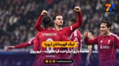 لیگ قهرمانان اروپا | خلاصه بازی آینتراخت فرانکفورت ۱ – لیورپول ۵