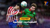خلاصه بازی اتلتیکومادرید ۱ – اوساسونا ۰ | لالیگا اسپانیا