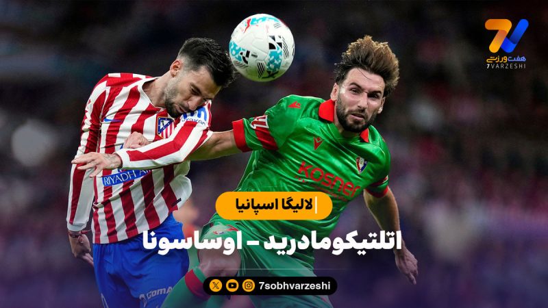 خلاصه بازی اتلتیکومادرید ۱ – اوساسونا ۰ | لالیگا اسپانیا