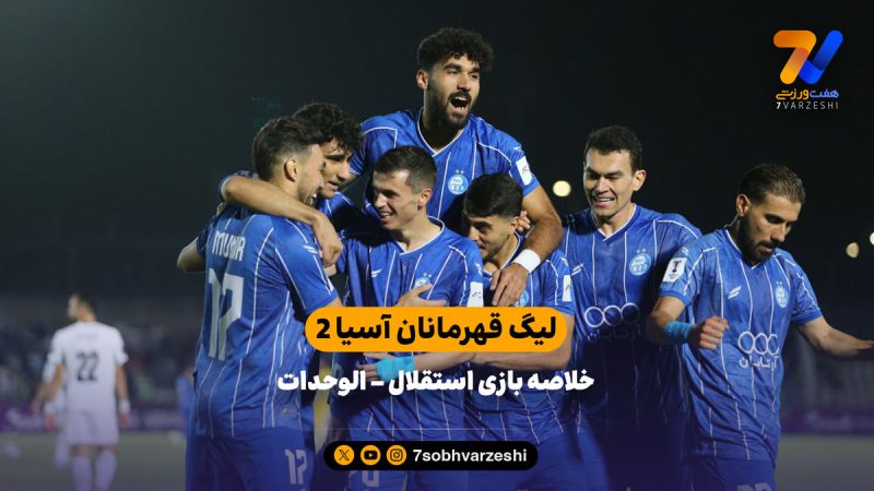 لیگ قهرمانان آسیا ۲ | خلاصه بازی استقلال ۲  – الوحدات ۰