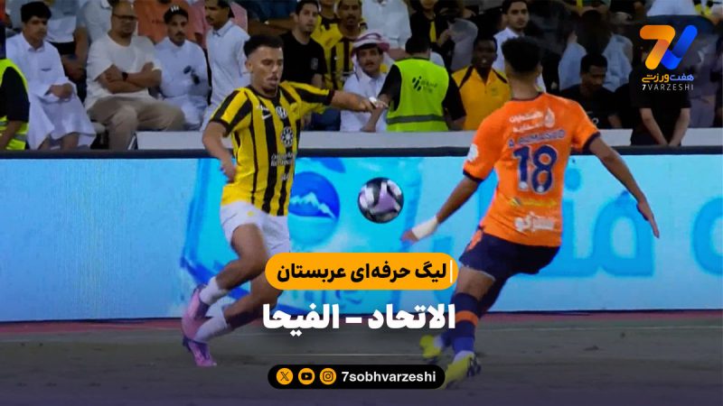خلاصه بازی الاتحاد ۱ – الفیحا ۱ | لیگ حرفه‌ای عربستان