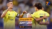 خلاصه بازی النصر ۲ – الحزم ۰ | لیگ حرفه ای عربستان