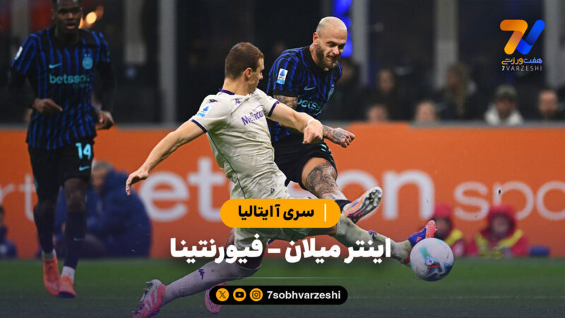 خلاصه بازی اینترمیلان ۳ – فیورنتینا ۰ | سری آ ایتالیا