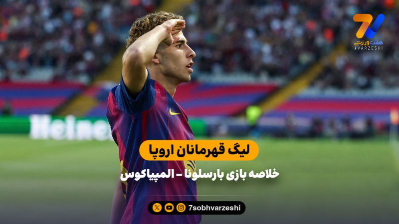 لیگ قهرمانان اروپا | خلاصه بازی بارسلونا ۶ – المپیاکوس ۱