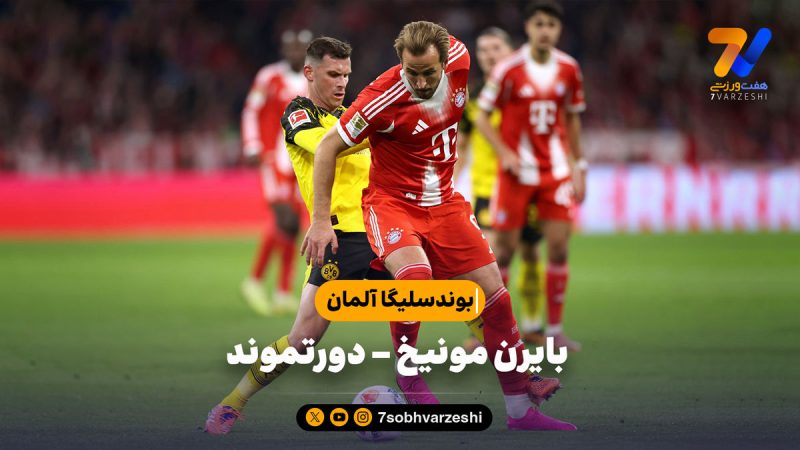 خلاصه بازی بایرن مونیخ ۲ – دورتموند 1 | بوندسلیگا آلمان