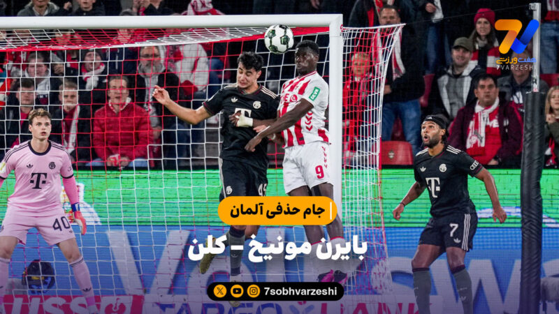 خلاصه بازی بایرن مونیخ ۴ – کلن ۱ | جام حذفی آلمان