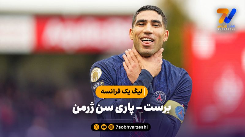 خلاصه بازی برست ۰ – پاری سن ژرمن ۳ | لیگ یک فرانسه