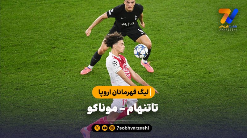 خلاصه بازی تاتنهام ۰ – موناکو ۰ | لیگ قهرمانان اروپا
