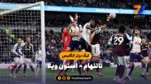 خلاصه بازی تاتنهام ۱ – استون ویلا ۲