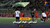 خلاصه بازی ذوب آهن ۱ – فولاد خوزستان ۱ | لیگ برتر ایران