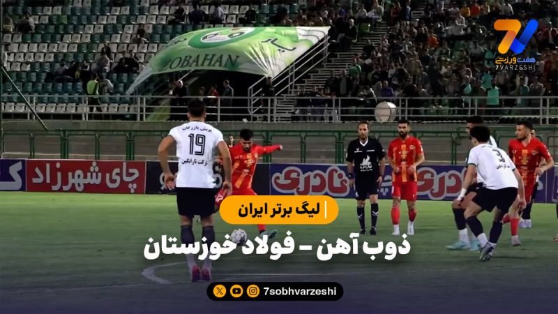خلاصه بازی ذوب آهن ۱ – فولاد خوزستان ۱ | لیگ برتر ایران