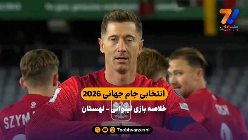 خلاصه بازی لیتوانی ۰ – لهستان ۲