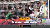 خلاصه بازی منچستر سیتی ۰ – استون ویلا ۱ | لیگ برتر انگلیس