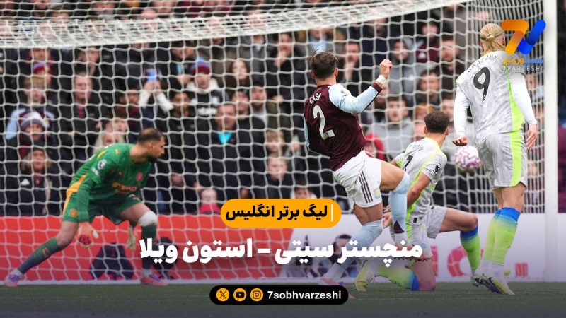 خلاصه بازی منچستر سیتی ۰ – استون ویلا ۱ | لیگ برتر انگلیس