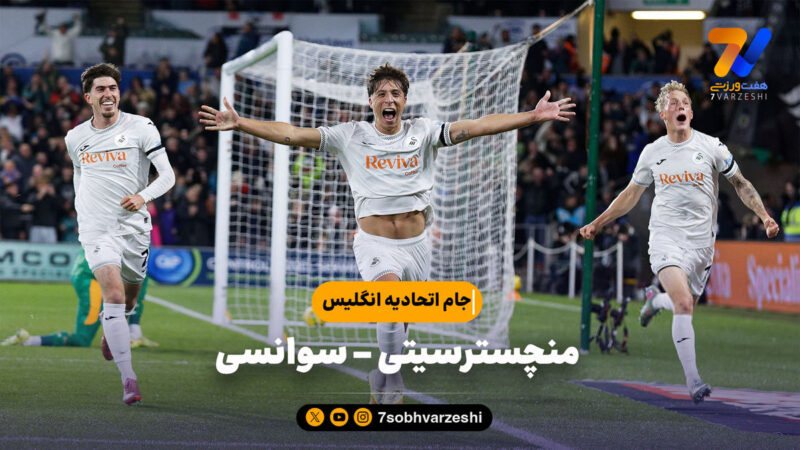 خلاصه بازی منچسترسیتی ۳ – سوانسی ۱ | جام اتحادیه انگلیس