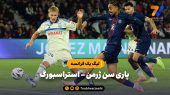 خلاصه بازی پاری سن ژرمن ۳ – استراسبورگ ۳ | لیگ 1 فرانسه