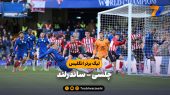 خلاصه بازی چلسی ۱ – ساندرلند ۲ | لیگ برتر انگلیس