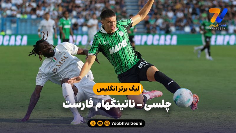 خلاصه بازی چلسی ۳ – ناتینگهام فارست ۰ | لیگ برتر انگلیس