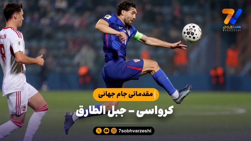 خلاصه بازی کرواسی ۳ – جبل الطارق ۰ | مقدماتی جام جهانی 2026