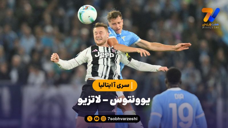 خلاصه بازی یوونتوس ۰ – لاتزیو ۱ | سری آ ایتالیا