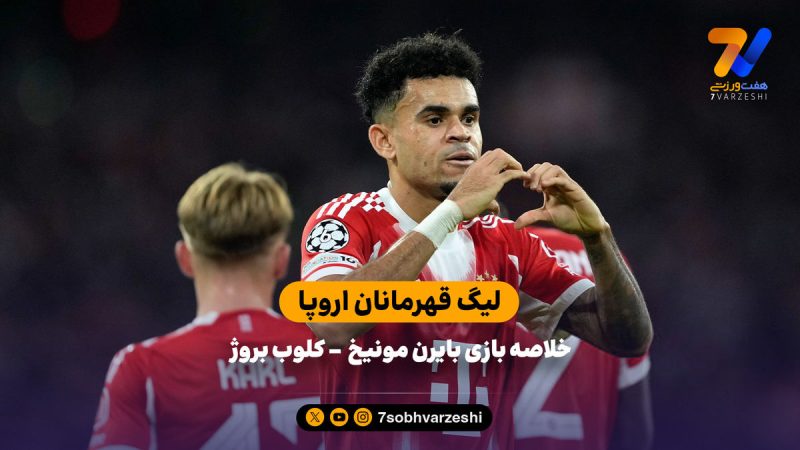 لیگ قهرمانان اروپا | خلاصه بازی بایرن مونیخ ۴ – کلوب بروژ ۰