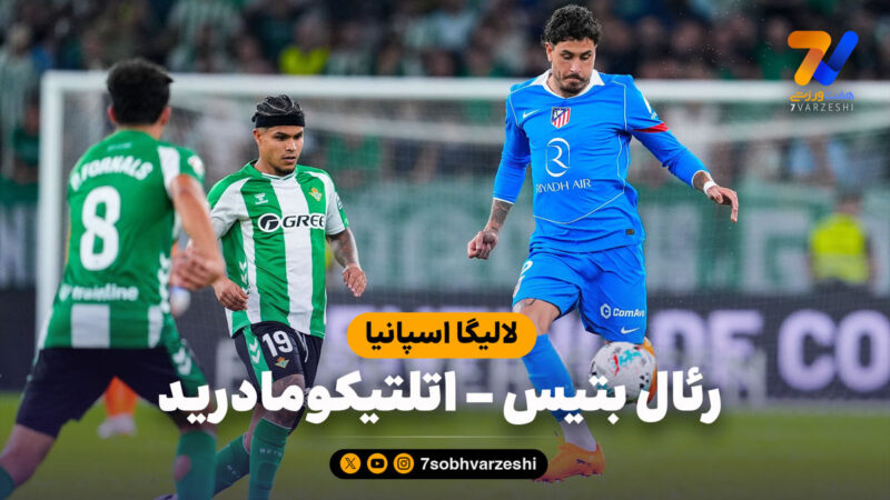 خلاصه بازی رئال بتیس ۰ – اتلتیکومادرید ۲